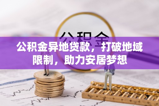 让胡路公积金异地贷款，打破地域限制，助力安居梦想