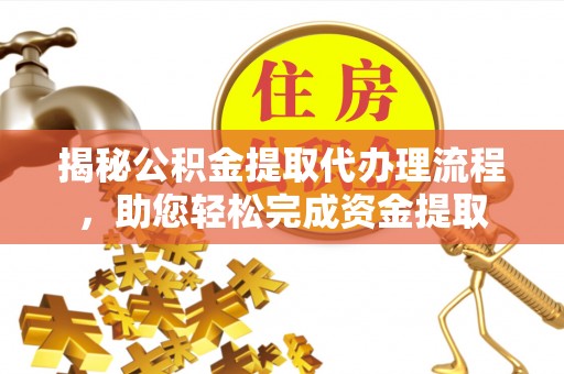 让胡路揭秘公积金提取代办理流程，助您轻松完成资金提取