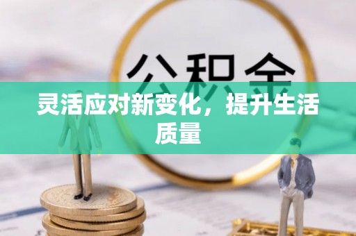 让胡路灵活应对新变化，提升生活质量