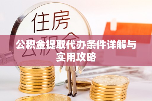 让胡路公积金提取代办条件详解与实用攻略