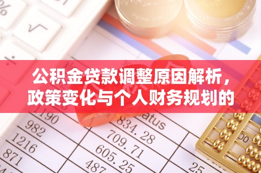 让胡路公积金贷款调整原因解析，政策变化与个人财务规划的影响