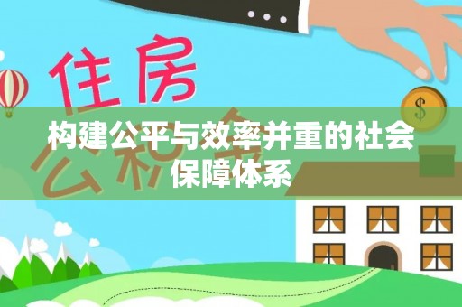 让胡路构建公平与效率并重的社会保障体系