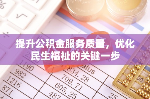 让胡路提升公积金服务质量，优化民生福祉的关键一步