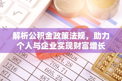 让胡路解析公积金政策法规，助力个人与企业实现财富增长