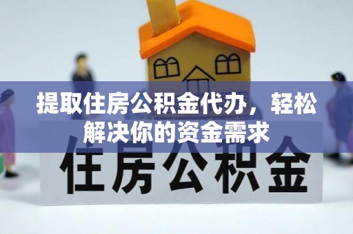 让胡路提取住房公积金代办，轻松解决你的资金需求