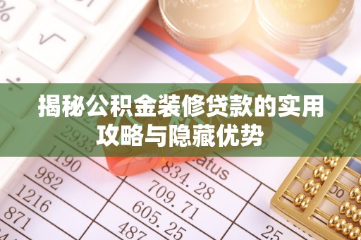 让胡路揭秘公积金装修贷款的实用攻略与隐藏优势