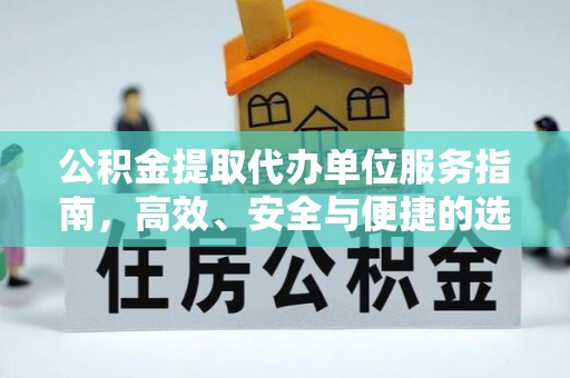 让胡路公积金提取代办单位服务指南，高效、安全与便捷的选择