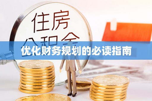 让胡路优化财务规划的必读指南