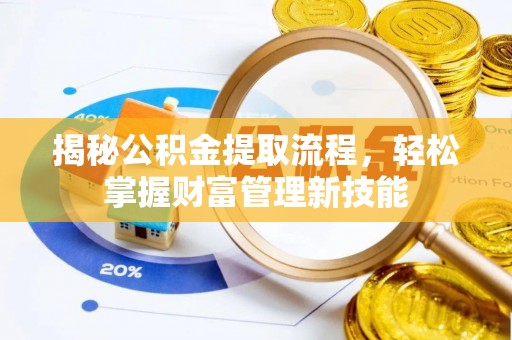 让胡路揭秘公积金提取流程，轻松掌握财富管理新技能