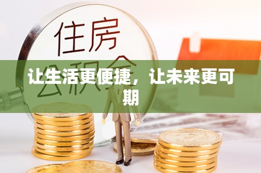 让胡路让生活更便捷，让未来更可期