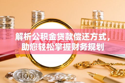 让胡路解析公积金贷款偿还方式，助您轻松掌握财务规划