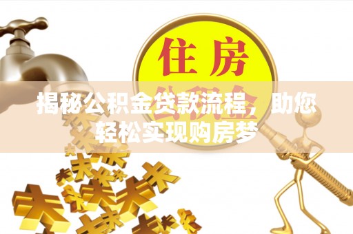 让胡路揭秘公积金贷款流程，助您轻松实现购房梦