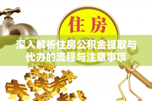 让胡路深入解析住房公积金提取与代办的流程与注意事项
