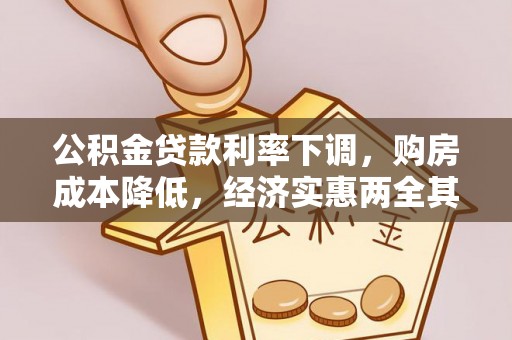 让胡路公积金贷款利率下调，购房成本降低，经济实惠两全其美