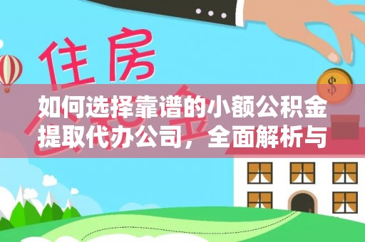 让胡路如何选择靠谱的小额公积金提取代办公司，全面解析与实用指南