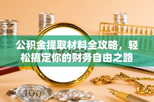 让胡路公积金提取材料全攻略，轻松搞定你的财务自由之路