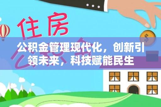 让胡路公积金管理现代化，创新引领未来，科技赋能民生