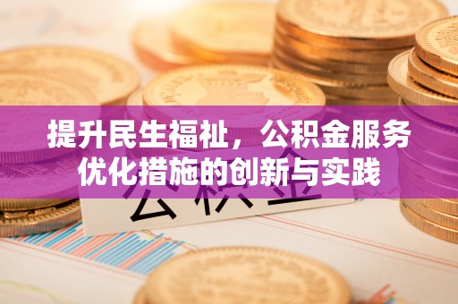 让胡路提升民生福祉，公积金服务优化措施的创新与实践