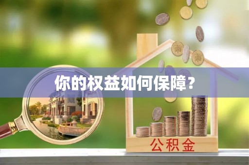 让胡路你的权益如何保障？