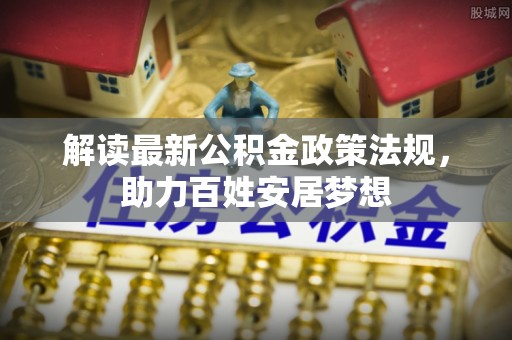 让胡路解读最新公积金政策法规，助力百姓安居梦想