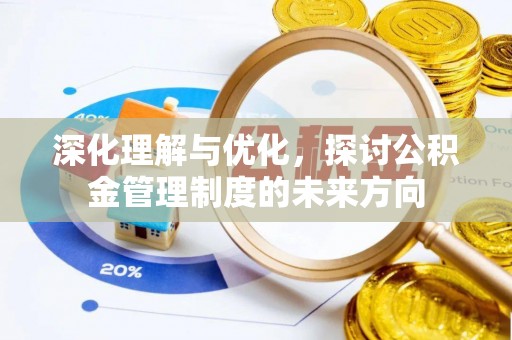让胡路深化理解与优化，探讨公积金管理制度的未来方向