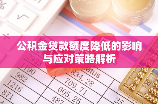 让胡路公积金贷款额度降低的影响与应对策略解析