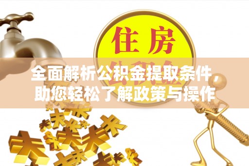让胡路全面解析公积金提取条件，助您轻松了解政策与操作