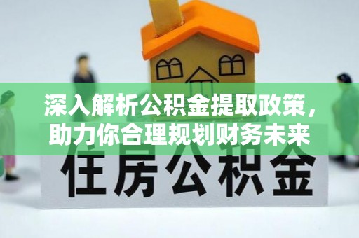 让胡路深入解析公积金提取政策，助力你合理规划财务未来