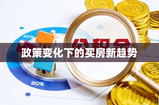 让胡路政策变化下的买房新趋势