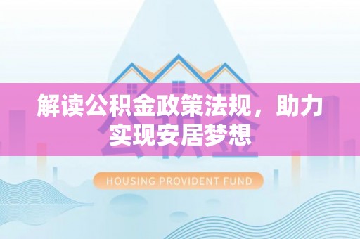 让胡路解读公积金政策法规，助力实现安居梦想
