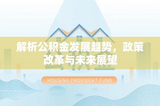 让胡路解析公积金发展趋势，政策改革与未来展望