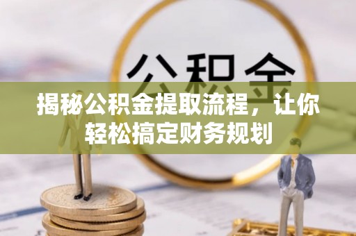 让胡路揭秘公积金提取流程，让你轻松搞定财务规划