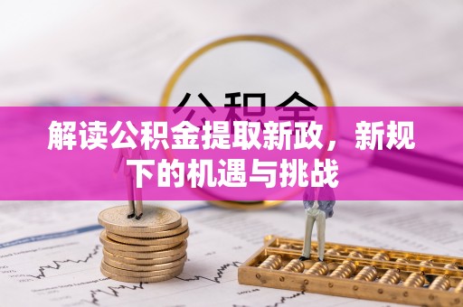 让胡路解读公积金提取新政，新规下的机遇与挑战