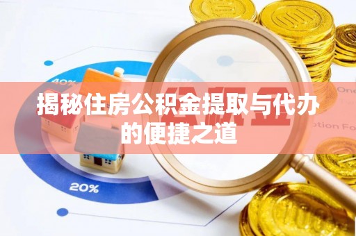 让胡路揭秘住房公积金提取与代办的便捷之道