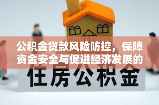 让胡路公积金贷款风险防控，保障资金安全与促进经济发展的平衡之道