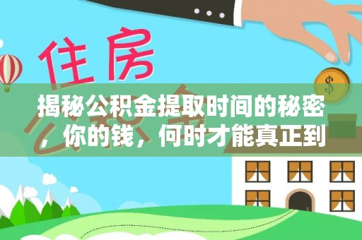 让胡路揭秘公积金提取时间的秘密，你的钱，何时才能真正到手？