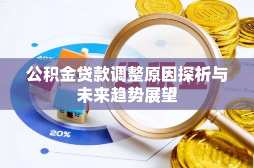 让胡路公积金贷款调整原因探析与未来趋势展望