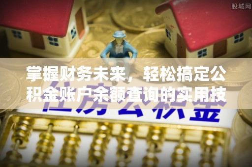 让胡路掌握财务未来，轻松搞定公积金账户余额查询的实用技巧