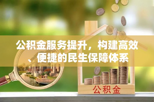 让胡路公积金服务提升，构建高效、便捷的民生保障体系