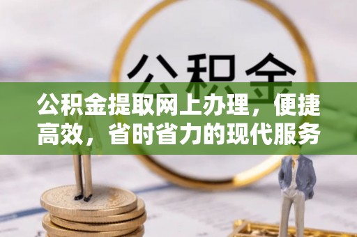 让胡路公积金提取网上办理，便捷高效，省时省力的现代服务