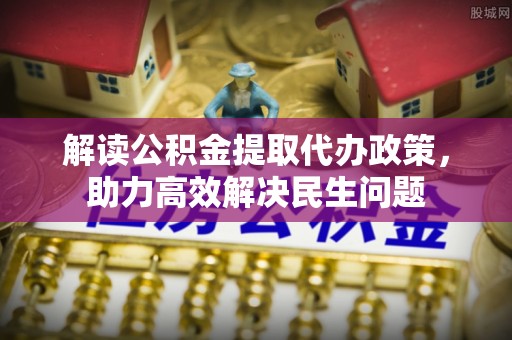 让胡路解读公积金提取代办政策，助力高效解决民生问题