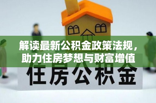让胡路解读最新公积金政策法规，助力住房梦想与财富增值