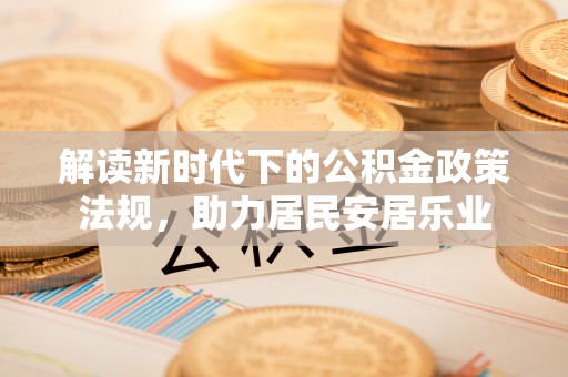 让胡路解读新时代下的公积金政策法规，助力居民安居乐业