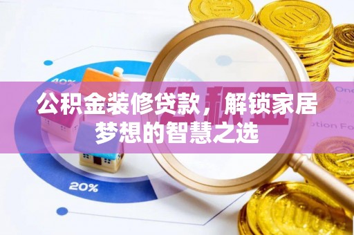让胡路公积金装修贷款，解锁家居梦想的智慧之选