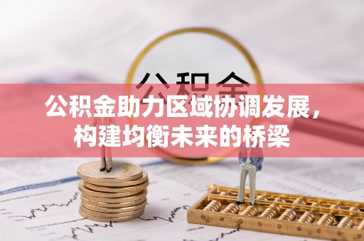 让胡路公积金助力区域协调发展，构建均衡未来的桥梁