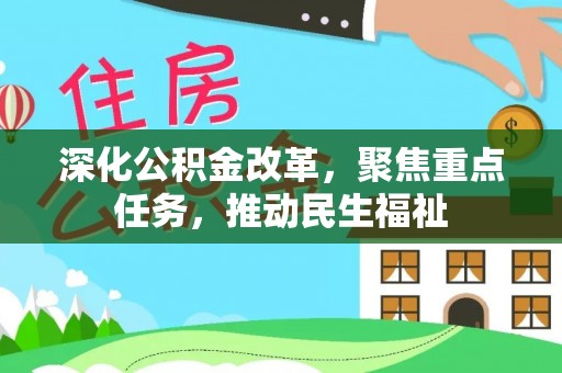 让胡路深化公积金改革，聚焦重点任务，推动民生福祉