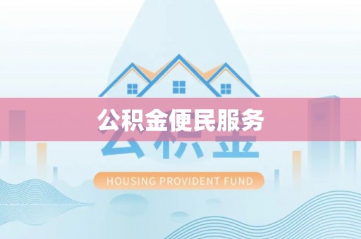 让胡路公积金便民服务