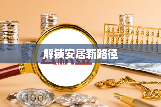 让胡路解锁安居新路径