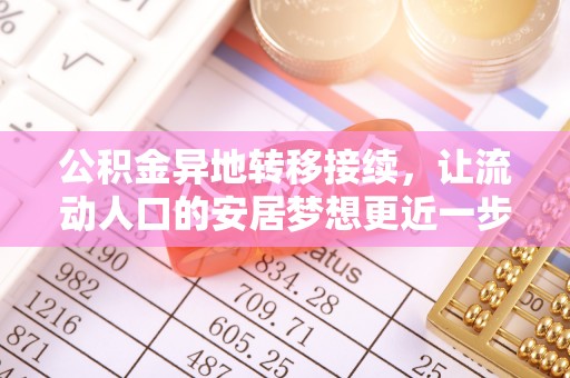 让胡路公积金异地转移接续，让流动人口的安居梦想更近一步