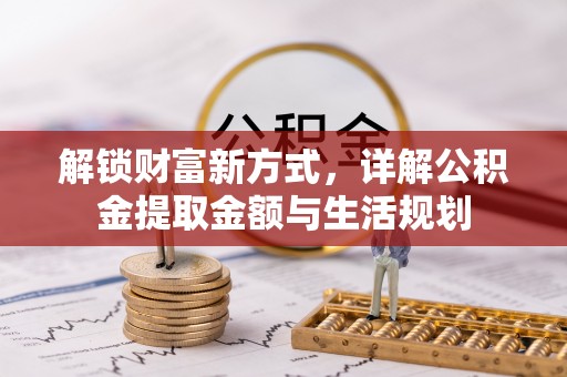 让胡路解锁财富新方式，详解公积金提取金额与生活规划